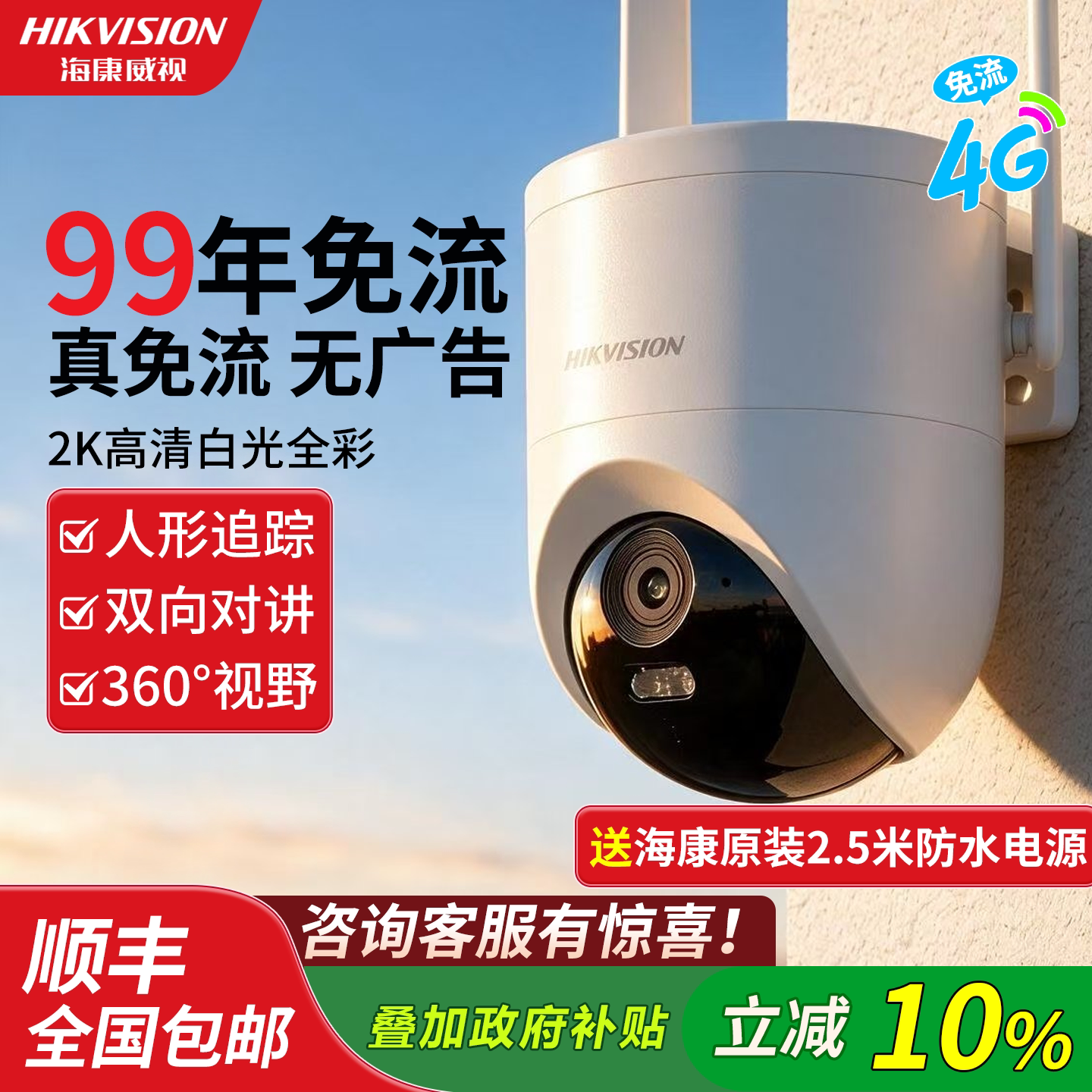 海康威视4G终身免流量单摄监控摄像头防水高清全夜视臻全彩太阳能