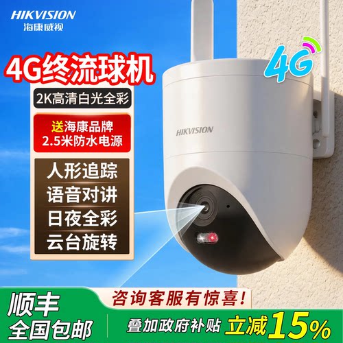 海康威视4G监控摄像头全彩免流量