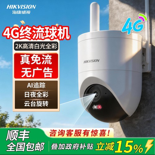 海康威视4g免流量监控摄像头