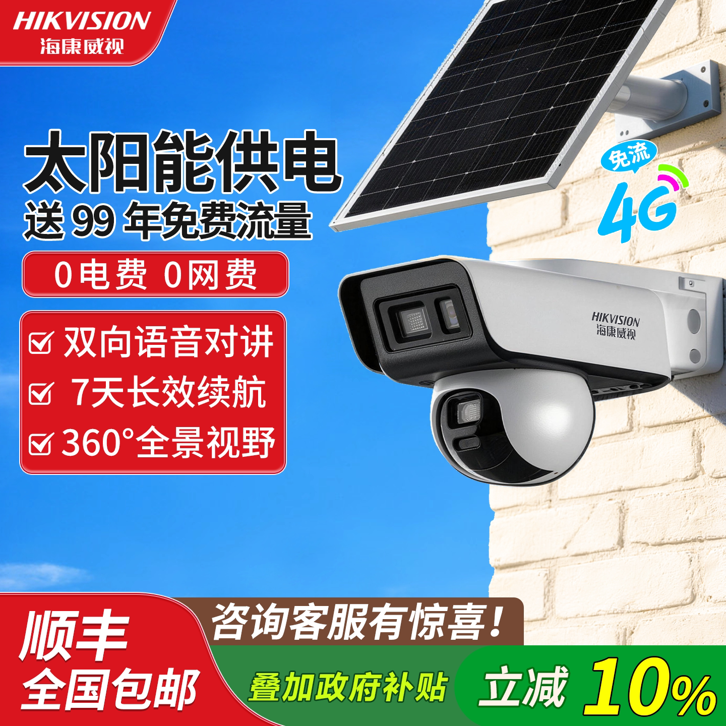 海康威视太阳能监控枪球双摄像头户外防水4G免流高清夜视室外全彩