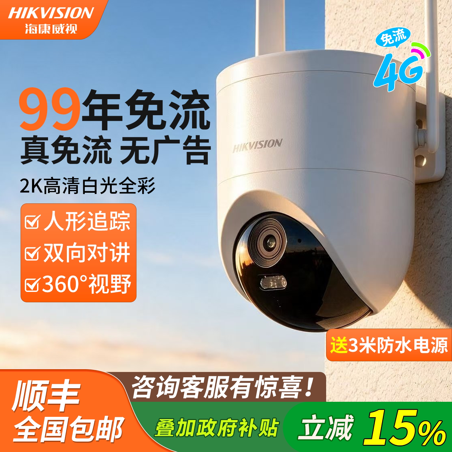 海康威视4G监控摄像头全彩免流量
