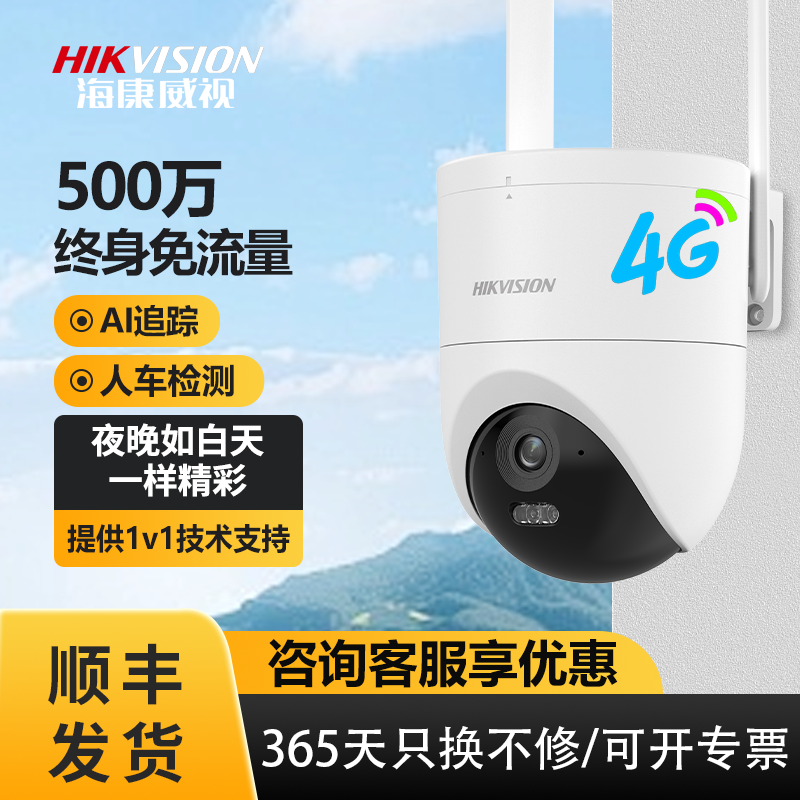 海康威视4g免流量监控摄像头