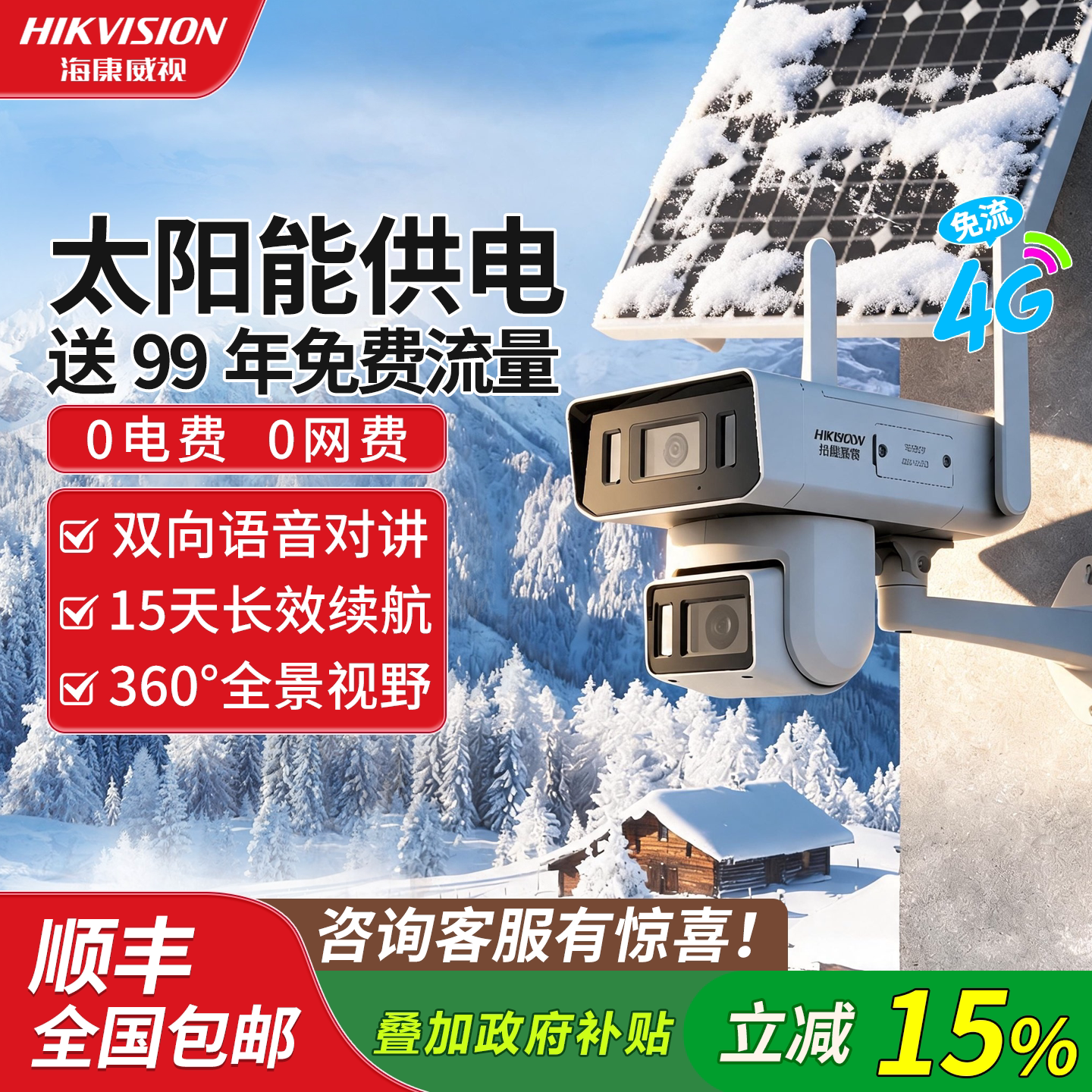 海康威视4G太阳能AOV监控摄像头