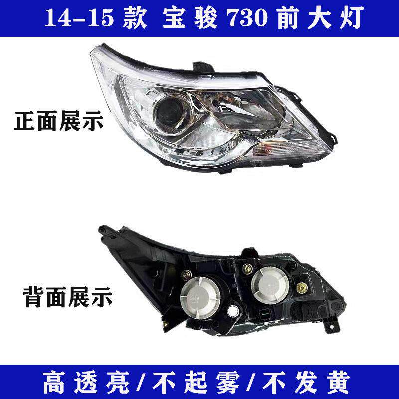 适用于 于14款-15宝骏730大灯总成7宝骏7300S前照灯173-21款左右