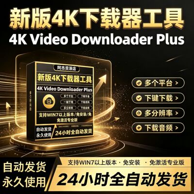 4K新版 Video Downloader Plus专业永久激活4K视频下载器多种功能