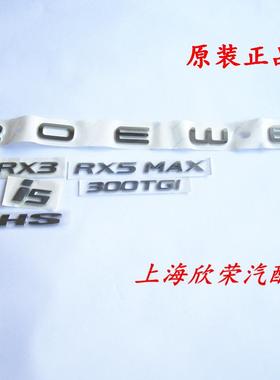 荣威RX3 RX5MAX i5 ei6名爵HSZS GS300TGI ROEWE后备箱车标字标牌