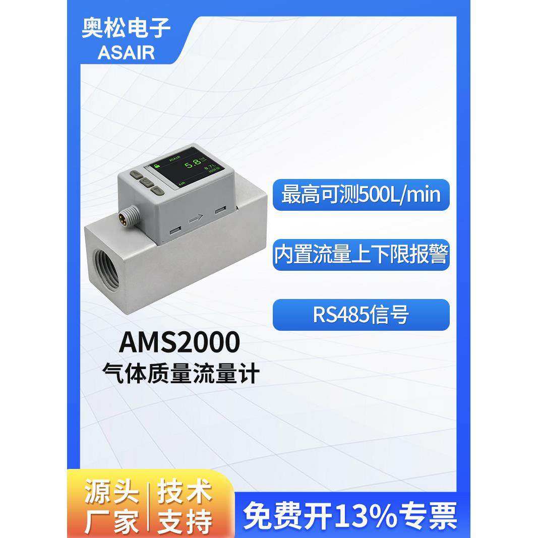 奥松 MEMS智能数显大量程热式气体质量流量计氧气空气 AMS2000