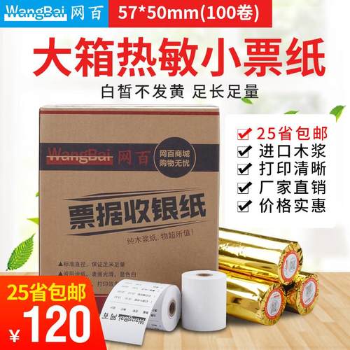网百57x50热敏收银纸57 50小票据打印纸 超市58mm小票纸热敏打印