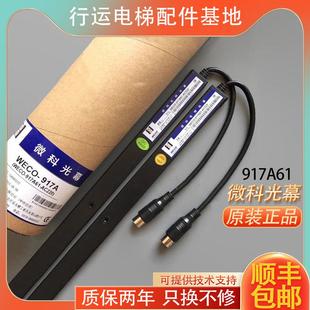 电梯光幕通用型 917A61 原装 154光束WECO AC220 配件94 微科光幕