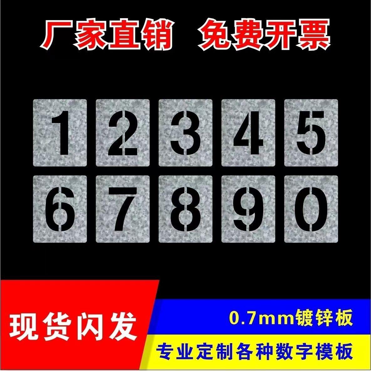 定制数字字母0-9 A-Z喷漆模板放大号车库编号镂空字楼层仓库编号