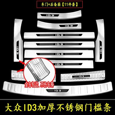 大众ID3门槛条改装ID4X/CROZZ不锈钢迎宾踏板ID6汽车配件内饰防护