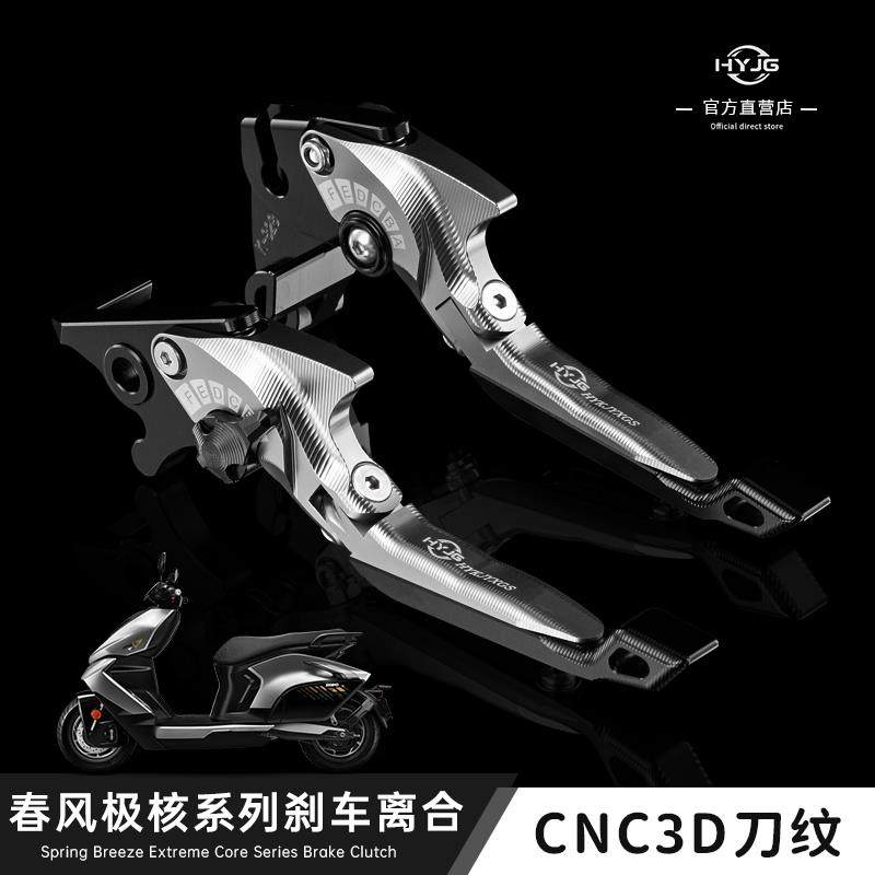 HYJG 刹车牛角适用春风极核AE8/AE6/AE4极核系列电摩改装配件