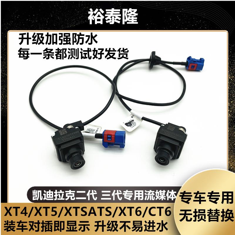 适用凯迪拉克XT5CT6ATS二代三代流媒体后摄像头原厂主机后照镜