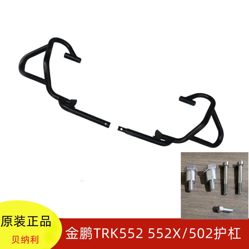 适用于贝纳利TRK金鹏552 502X BJ500-5H原装左右护杠保险杠防摔杠