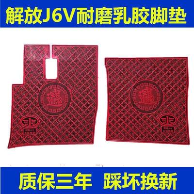 枣安达解放J6PJ6VJH6天V悍V2.0大货车重卡J7耐磨乳胶橡胶脚踏垫