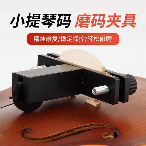 小提琴码削制磨码脚器夹具 削修磨一体工具专业修理提琴码夹具