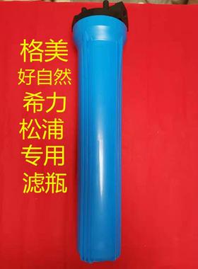 格美自动售水机松浦好自然售水机商用20寸蓝色格美原厂滤瓶配件
