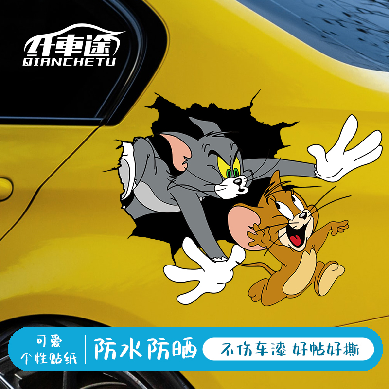 汽车贴纸个性创意卡通可爱猫和老鼠车贴车身两侧装饰搞笑改装贴纸