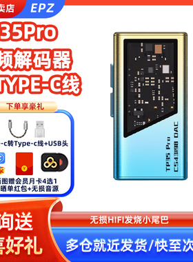 EPZ TP35pro音频解码器无损HIFI发烧小尾巴解码耳放双解码芯片
