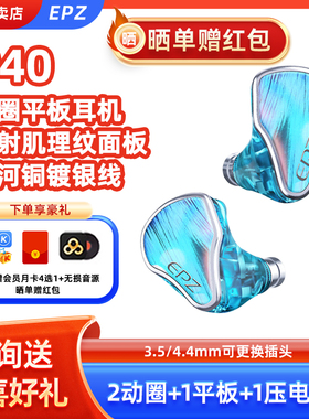 EPZ P40 3.5mm/4.4mm可换插头动圈无氧铜镀银线 HIFI有线耳机