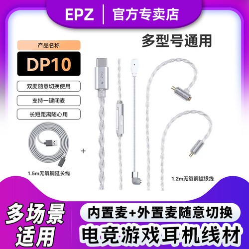 EPZ DP10耳机G20PRO线材双麦游戏HiFi随意切换0.78插针typec插口