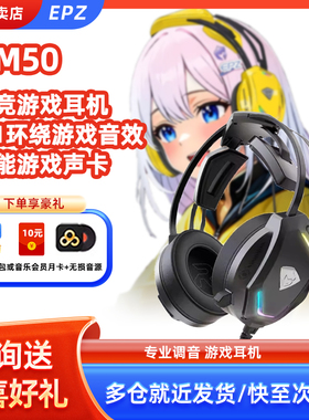 EPZ GM50重明鸟头戴式电竞游戏耳机有线7.1声道电脑吃鸡听声辨位