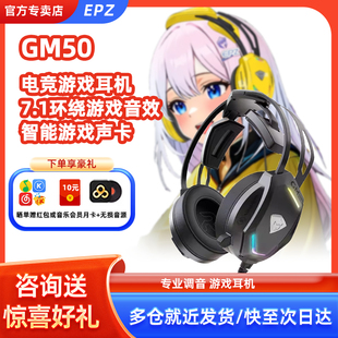 EPZ 电竞游戏耳机有线7.1声道电脑吃鸡听声辨位 GM50重明鸟头戴式