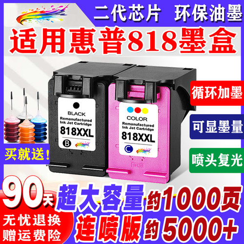适用于惠普818墨盒连喷大容量墨
