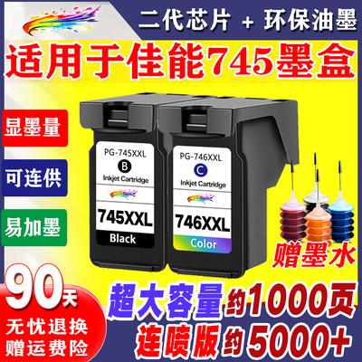 适用于佳能745墨盒746彩色连喷
