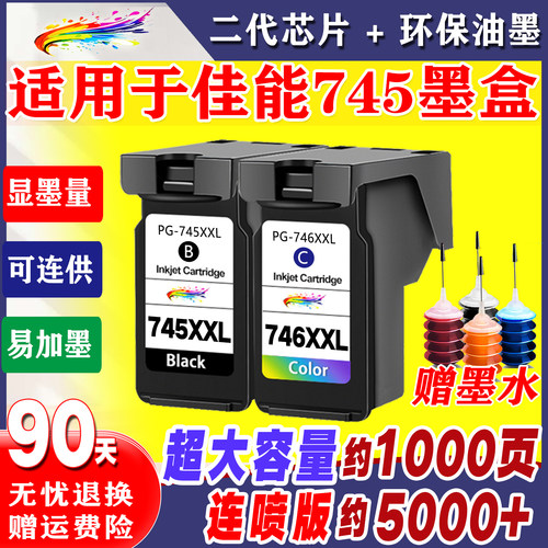 适用于佳能745墨盒746彩色连喷