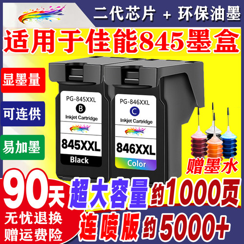 适用于佳能845墨盒846彩色连喷