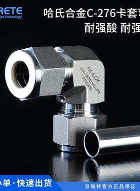 HC276哈氏合金卡套接头 镍基合金直角双卡套中间接头耐高压耐腐蚀