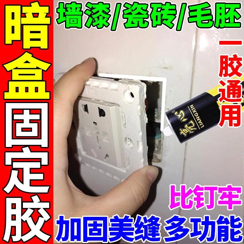 暗盒固定胶墙插排线底盒墙内电线盒开关松动脱落修复粘墙胶密封胶