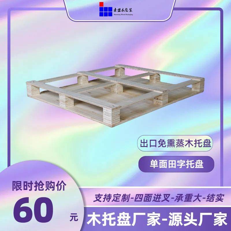 青岛城阳免熏蒸胶合板托盘厂家热销单面高墩液压车使用栈板,包装,塑料托盘,淘宝优惠券,粉丝福利购,淘宝优惠卷