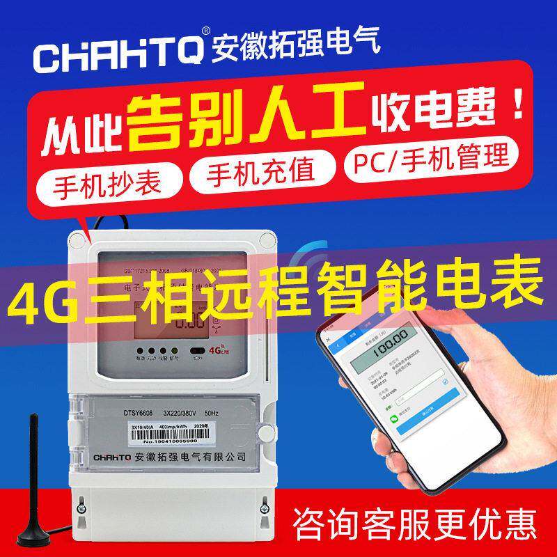 远程智能抄表三相预付费电表工厂商铺互感式4G手机无线远程缴费