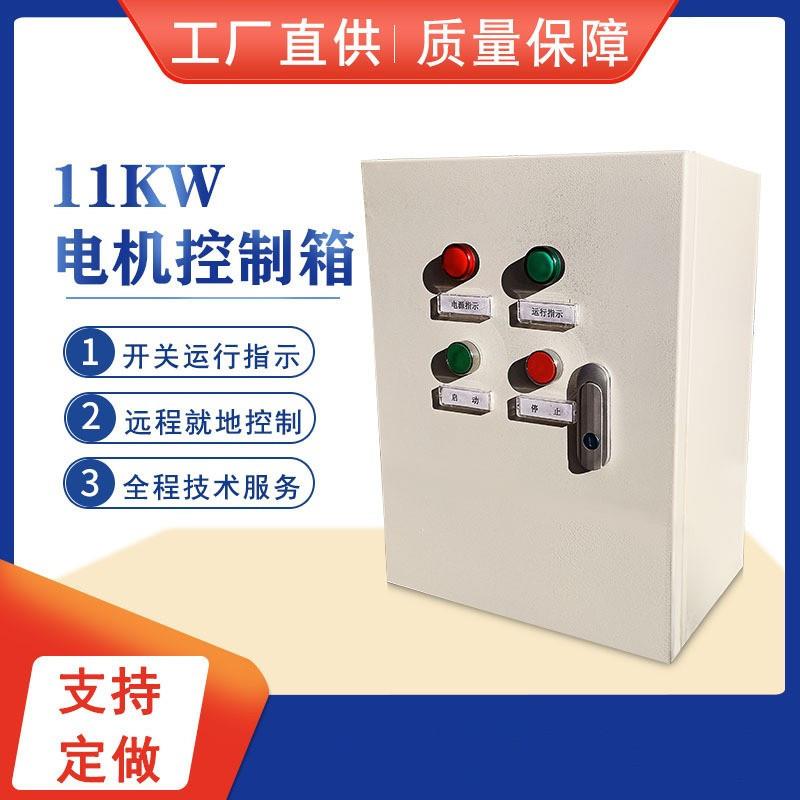 厂家订货1.5KW2.2KW3KW4KW5.5KW7.5KW11KW电机控制箱配电箱
