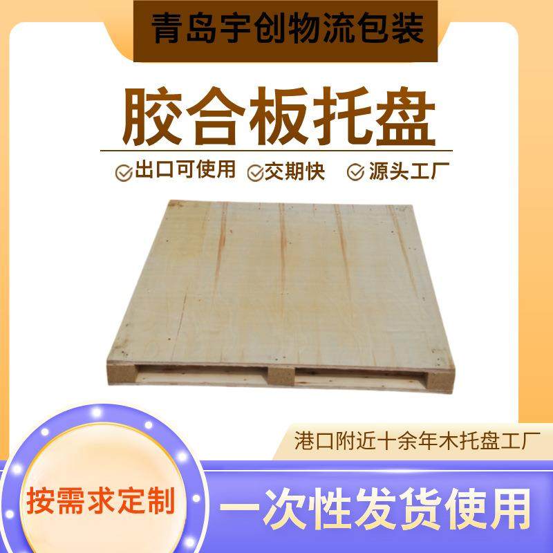 青岛保税区附近托盘厂家1.1*1.1米双面胶合板托盘,包装,塑料托盘,淘宝优惠券,粉丝福利购,淘宝优惠卷