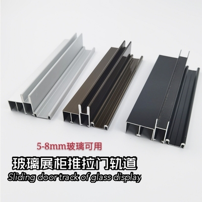 5-8mm玻璃移门轨道展示柜玻璃推拉门滑轨橱柜书柜玻璃柜趟门滑槽