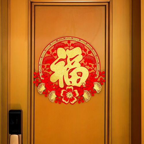 乔迁大吉新居装饰绒布福字门贴创意镂空窗花客厅阳台门喜庆布置