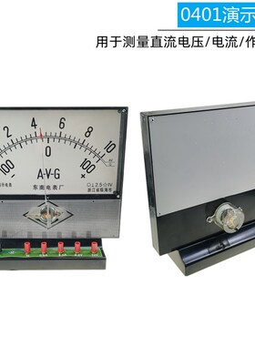 J0401演示电表 A-V-G 电流电压表 检流计灵敏电流表物理电路 教学