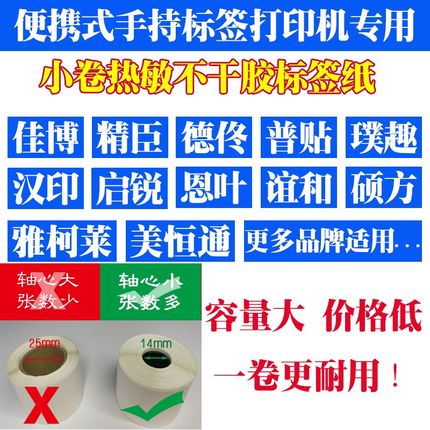 雅柯莱M200/m210/M220手持便携打印机专用空白标签贴纸商品价签纸