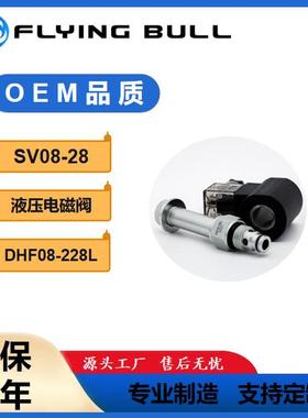 液压方向阀DHF08-228L双向截止常闭大流量SV08-28二位二通电磁阀
