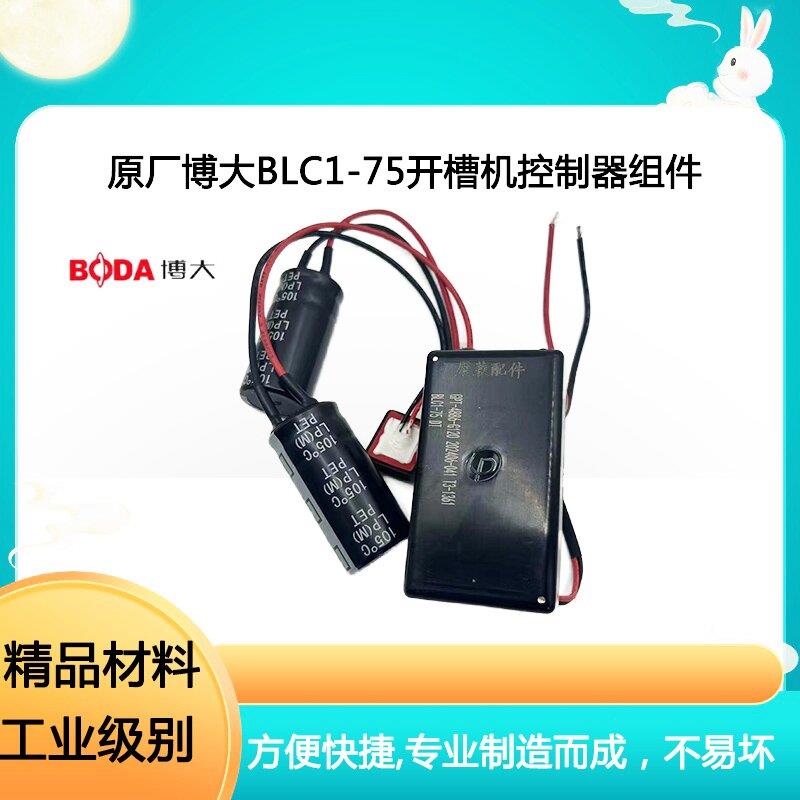 原厂博大银箭雷利BLC1-75开槽机控制器组件驱动板开关电容配件