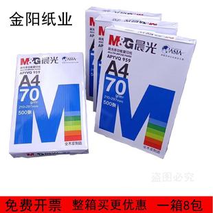 包邮 70克晨光A4纯木浆打印复印纸办公用品学生草稿双面用纸整箱