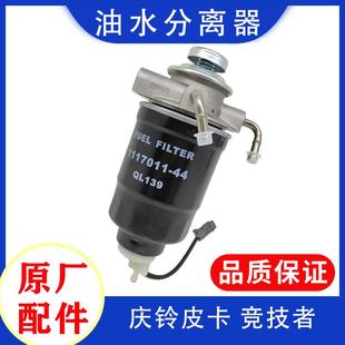 庆铃皮卡 手油泵 五十铃 竞技者 原厂 油水分离器 柴油滤芯总成