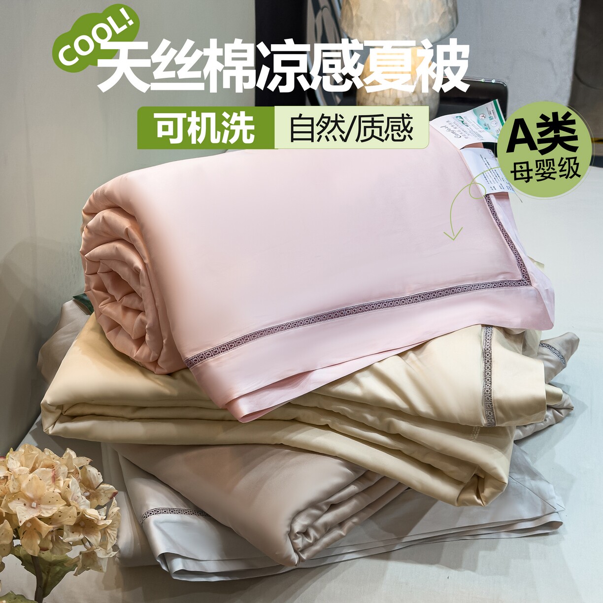 天丝棉凉感可机洗夏凉被