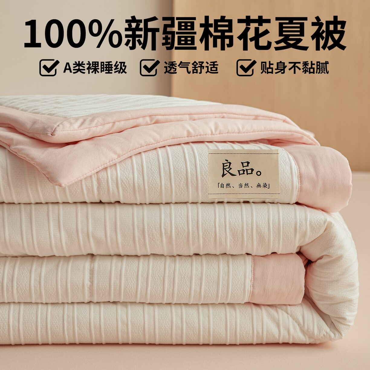 A类裸睡级透气舒适贴身不黏腻空调被100%新疆棉花夏被超柔针织