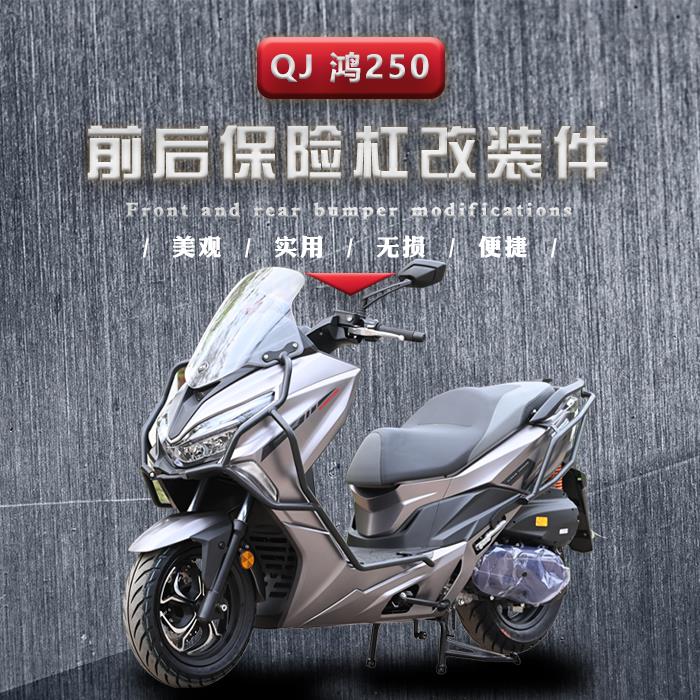 适用于钱江鸿250保险杠全包围护杠尾架货架行李架前后防摔改装件