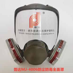 4006全脸型防毒面具甲醛化工气体异味工业粉尘防护全面罩 普达MJ