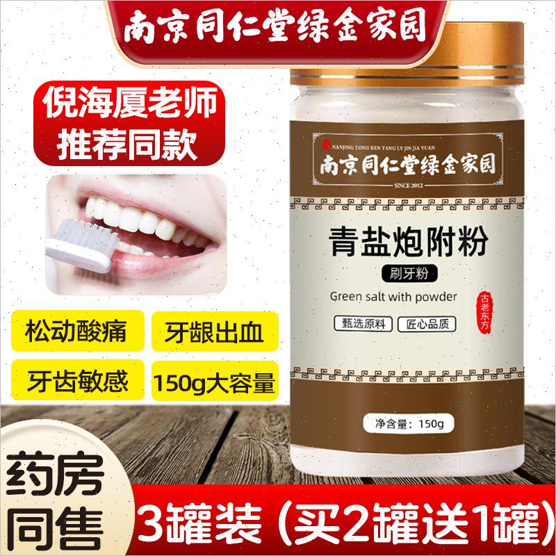 南京同仁堂青盐炮附刷牙粉膏食用固齿粉北京倪海厦植物天然刷牙N
